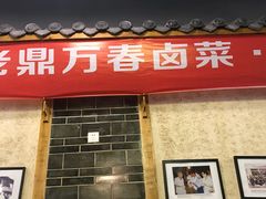 -老鼎万春卤菜(鹭湖宫8区店)