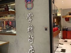 门面-掌柜的店·河南菜(新天地店)