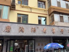 -清真磨沟沿老字号牛肉面(总店)