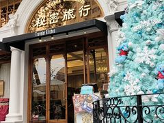 -秘密旅行Bonjour(黑金冠 江南西店)