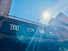 -大姨捞面(新安花园店)