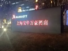 -上海宝华万豪酒店
