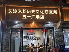 -无名粉店(五一广场店)