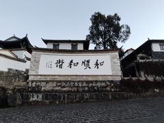 -和顺古镇