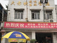 门面-大赤坎肥仔强烧味海鲜餐厅(大赤坎店)