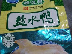 -韩复兴(新街口户部街店)