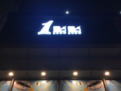 -1点点(汇海广场店)