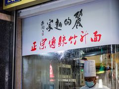 门面-丽的面家(多宝路店)