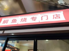 -粉粉乐鲷鱼烧(美罗城店)
