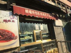 门面-峨嵋酒家(德内店)