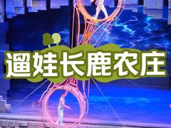 -长鹿旅游休博园