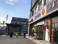 门面-小姜锅贴(凤凰街店)