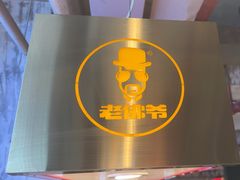 -老佛爷铜炉蛙锅(东门老街店)