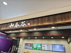 -和合谷(北京市王府井百货大楼店)