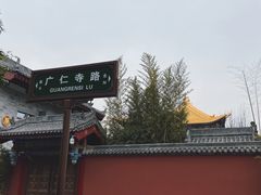 -西安市广仁寺