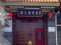-皇家冰窖小院(什刹海店)