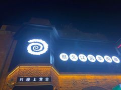 -很久以前羊肉串(昌里路三钢里店)