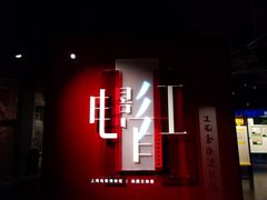 -上海电影博物馆