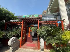-漫渡庄绿岛花园•隐世庭园菜(滨湖店)