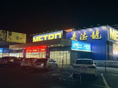 -麦德龙(郑东店)