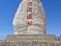 -水洞沟旅游区