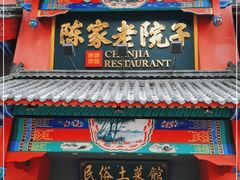 门面-陈家老院子(高新店)