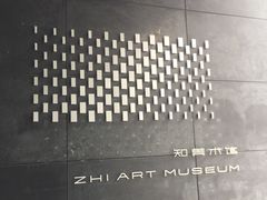 -知美术馆