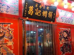 门面-葛记焖饼(经一路店)