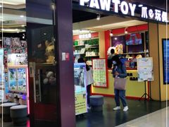 -PAWTOY爪e玩偶店(天兴罗斯福店)