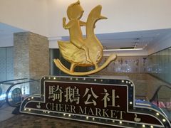 -骑鹅公社(南开大悦城店)