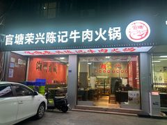 -官塘陈记鱼生·潮汕砂锅粥·牛肉火锅(潮枫路总店)