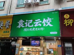 -袁记云饺(莲塘店)