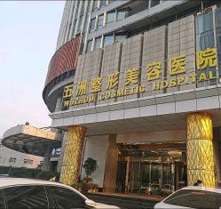 -武汉五洲整形外科医院