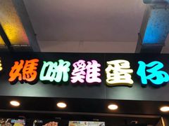 门面-妈咪鸡蛋仔(尖沙咀东分店)
