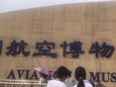 -中国航空博物馆