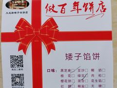 -矮子馅饼(大成路店)
