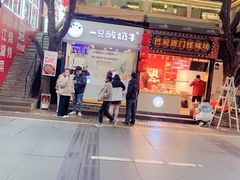 门面-一只酸奶牛(八一路店)