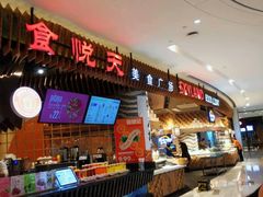 门面-食悦天美食广场(长沙IFS国金中心店)