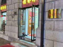 -桂发祥十八街麻花(和平路店)