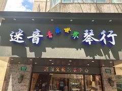-迷音音乐国际艺术中心(三林店)