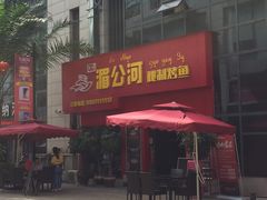 门面-湄公河秘制烤鱼(西双十贰城商业中心店)