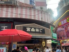 -宫鼎茶(安顺八店)