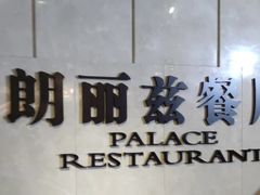 -朗丽兹自助餐厅