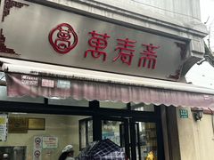 -万寿斋(山阴路店)