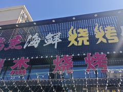 -瑞杰烧烤店·24小时营业(山东路店)