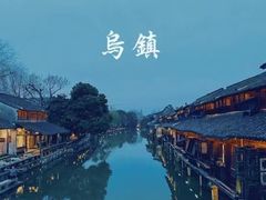-乌镇景区