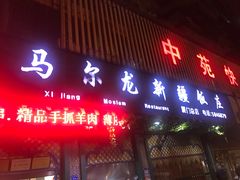 门面-马尔龙新疆饭店·清真(长青路店)