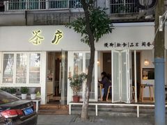 门面-茶庐(百花洲路店)