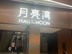 -瑞虹新天地月亮湾