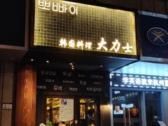 门面-韩国料理大力士(屏风街店)